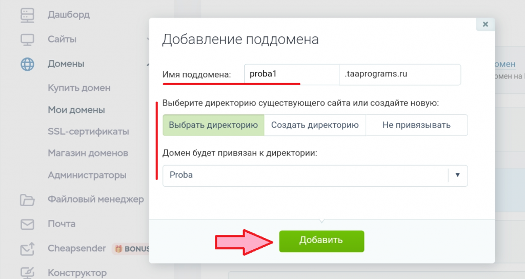 Добавление поддомена
