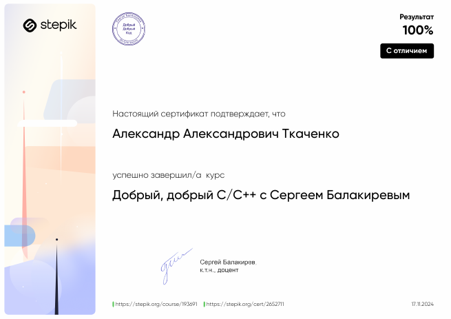 Что я изучал - сертификат курса Добрый, добрый С/С++ с Сергеем Балакиревым